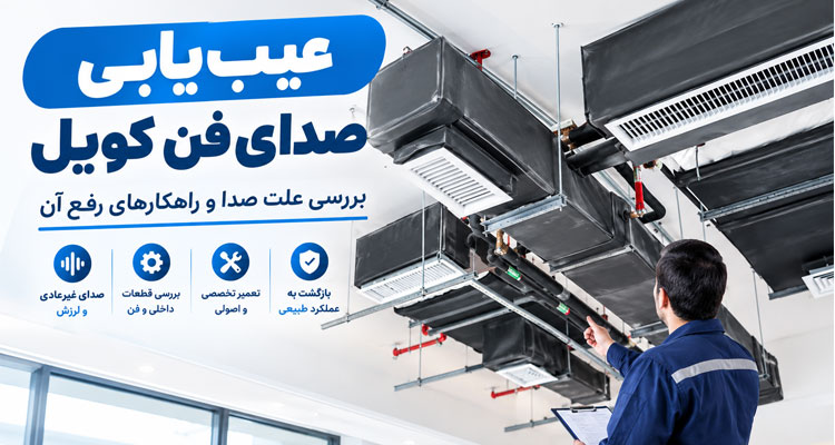 فن کویل